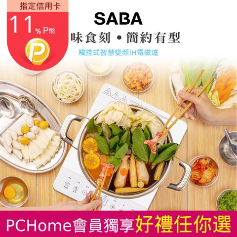 SABA 觸控式智慧變頻IH電磁爐 SA-HS08F