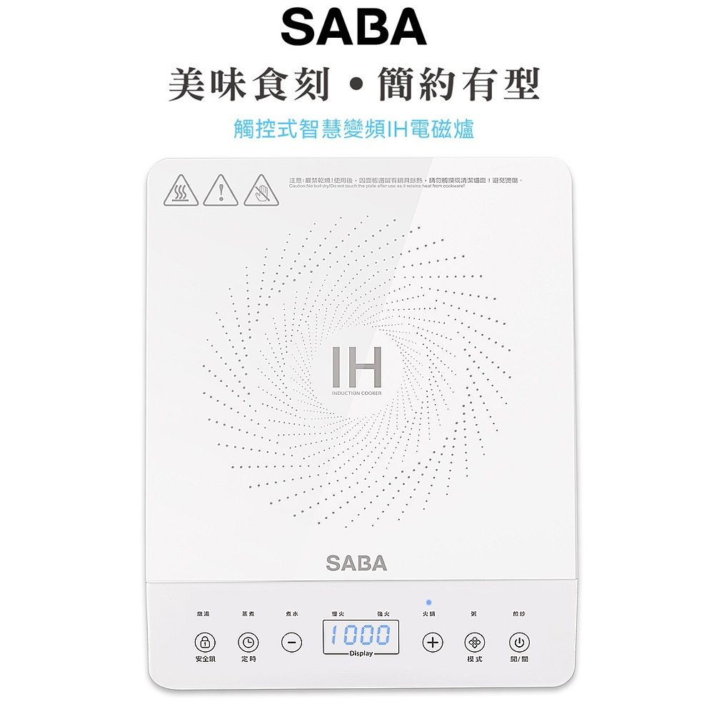 SABA 德國觸控式智慧變頻IH電磁爐 SA-HS08F