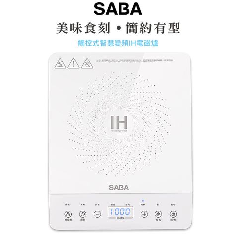 SABA 德國觸控式智慧變頻IH電磁爐 SA-HS08F