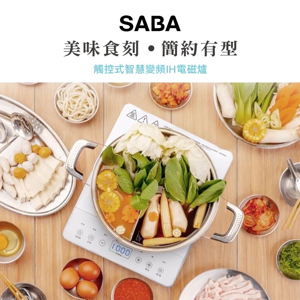 SABA美味食刻簡約有型觸控式智慧變頻
