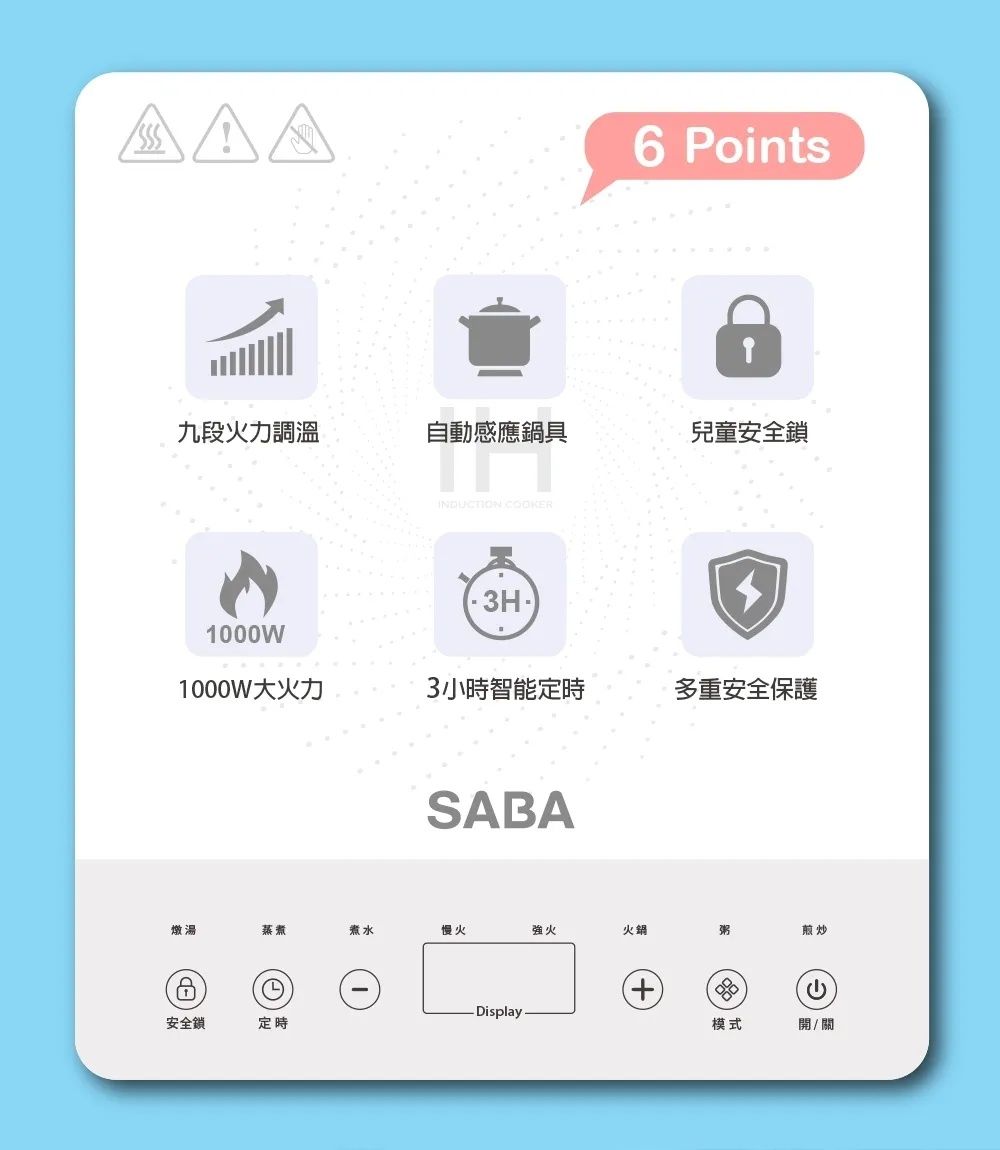 6 Points九段火力調溫自動感應鍋具兒童安全鎖1000W COOKER·3H·1000W大火力3小時智能定時多重安全保護SABA燉湯蒸煮煮水慢火強火火鍋粥煎炒安全鎖-Display+模式/ 關
