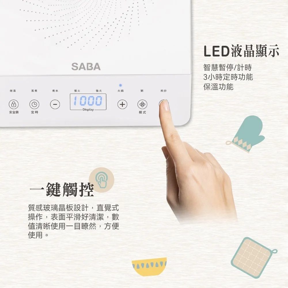 SABA慢火火鍋粥安全定時1000-Display模式一鍵觸控質感玻璃晶板設計,直覺式操作,表面平滑好清潔,數值清晰使用一目瞭然,方便使用。LED液晶顯示智慧暫停/計時3小時定時功能保溫功能