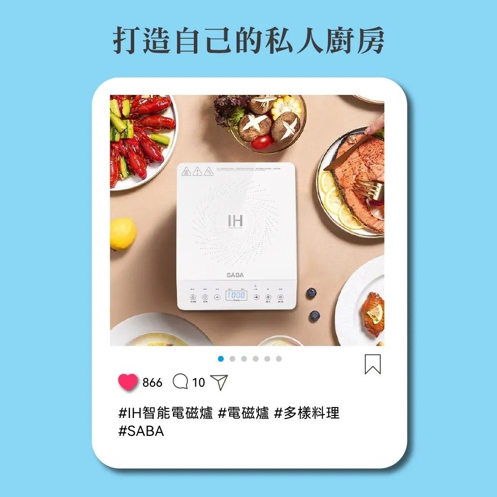 打造自己的私人廚房IHSABA1000 866 10#IH智能電磁爐#電磁爐#多樣料理#SABA