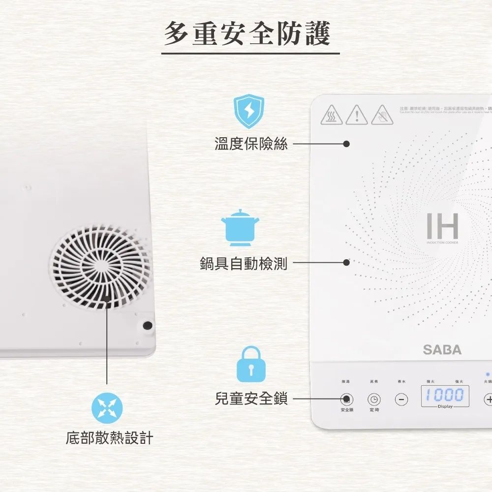 底部散熱設計多重安全防護注意後因      溫度保險絲鍋具自動檢測兒童安全鎖安全銷定時IH SABA1000-Display