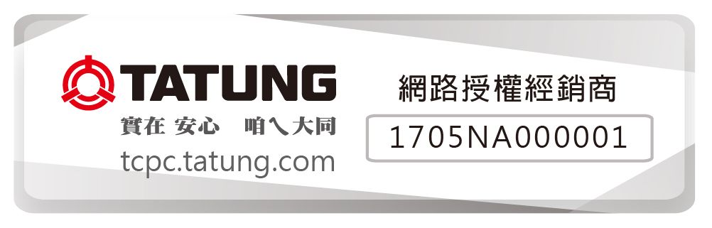 TATUNG實在 安心 咱ㄟ大同tcpc.tatung.com網路授權經銷商1705NA000001