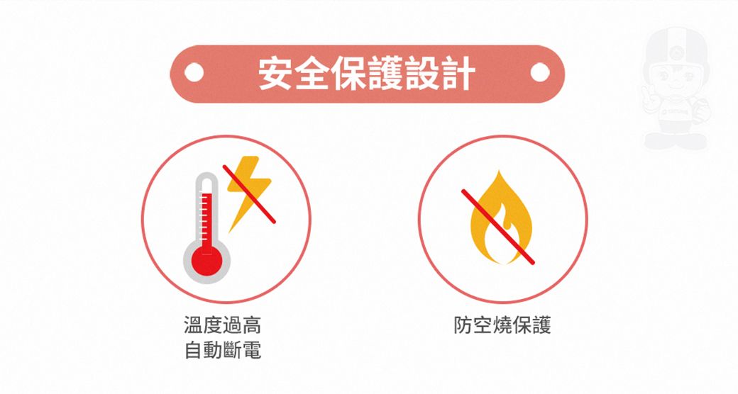 安全保護設計溫度過高防空燒保護自動斷電