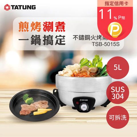 TATUNG 大同 5L不鏽鋼火烤兩用鍋(TSB-5015S)