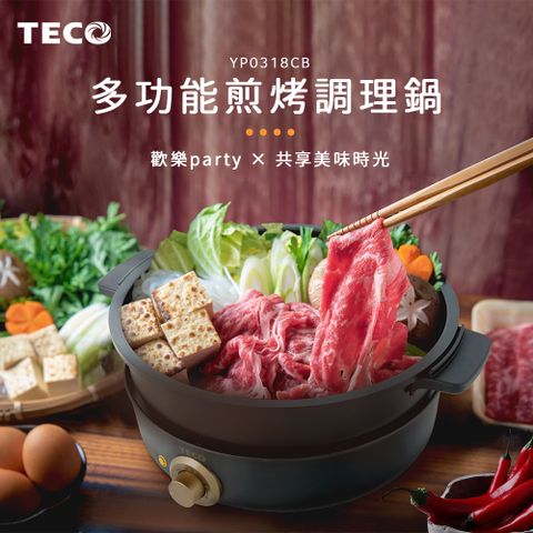 TECO 東元 多功能煎烤調理鍋(YP0318CB)