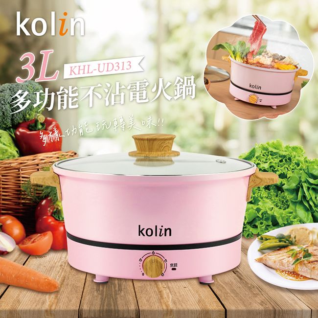 KOLIN 歌林   多功能電火鍋KHL-UD313(限量櫻花粉)