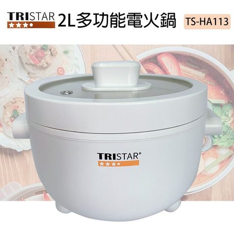 TRISTAR 三星 2L多功能電火鍋 TS-HA113