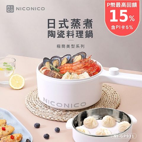 【NICONICO奶油鍋系列】日式蒸煮陶瓷料理鍋(NI-GP931)