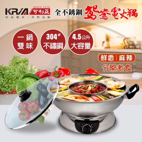 KRIA 可利亞 4.5L不鏽鋼鴛鴦雙味圍爐電火鍋(KR-846C)