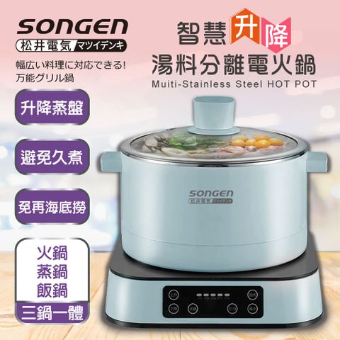 SONGEN 松井 【日本】智慧升降湯料分離多功能料理鍋/電火鍋/電飯鍋/蒸煮鍋(SG-847C(B)附升降蒸盤)