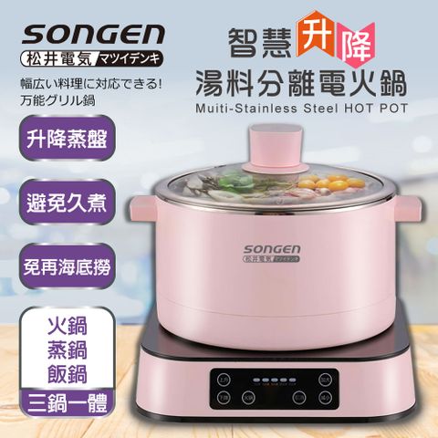 SONGEN 松井 【日本】智慧升降湯料分離多功能料理鍋/電火鍋/電飯鍋/蒸煮鍋(SG-847C(P)附升降蒸盤)