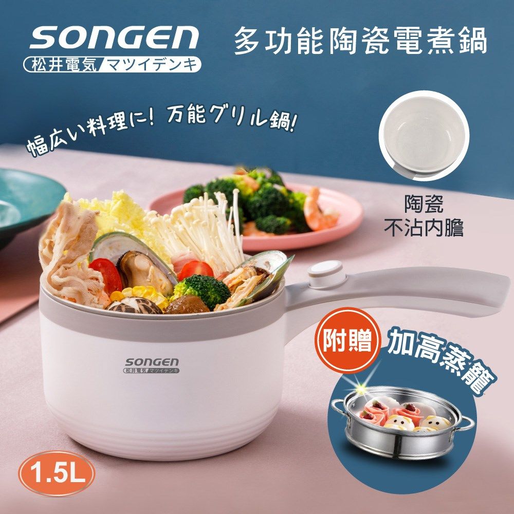 SONGEN 松井 多功能陶瓷電煮鍋/蒸煮鍋/料理鍋 (SG-D723)