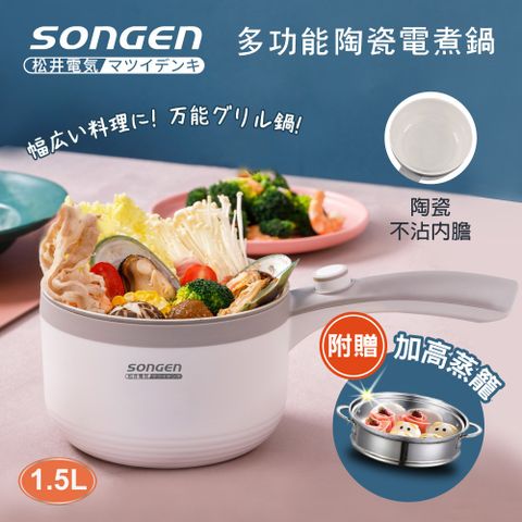 SONGEN 松井 多功能陶瓷電煮鍋/蒸煮鍋/料理鍋 (SG-D723)