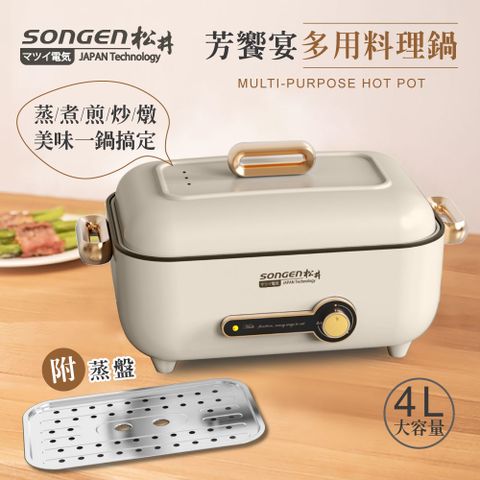 SONGEN 松井 芳饗宴多用料理鍋/電火鍋/料理鍋/電烤爐SG-175HS(W)福利品