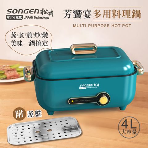 SONGEN 松井 芳饗宴多功能蒸煮料理鍋/電火鍋/電蒸鍋/電炒鍋/電燉鍋SG-175HS(G)福利品