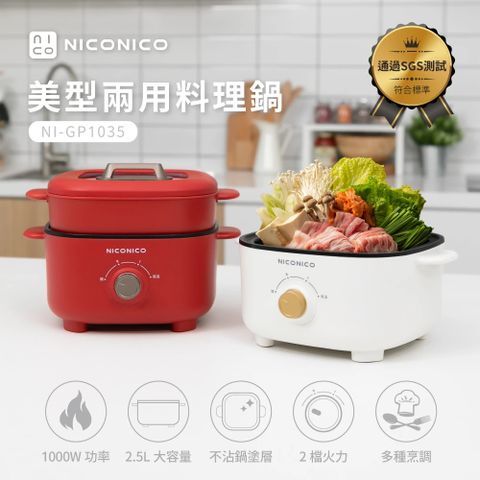 上蒸下煮 多樣化料理【NICONICO】美型蒸煮兩用料理鍋(NI-GP1035)
