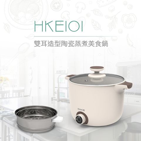 DIKE 雙耳造型陶瓷蒸煮美食鍋 HKE101WT