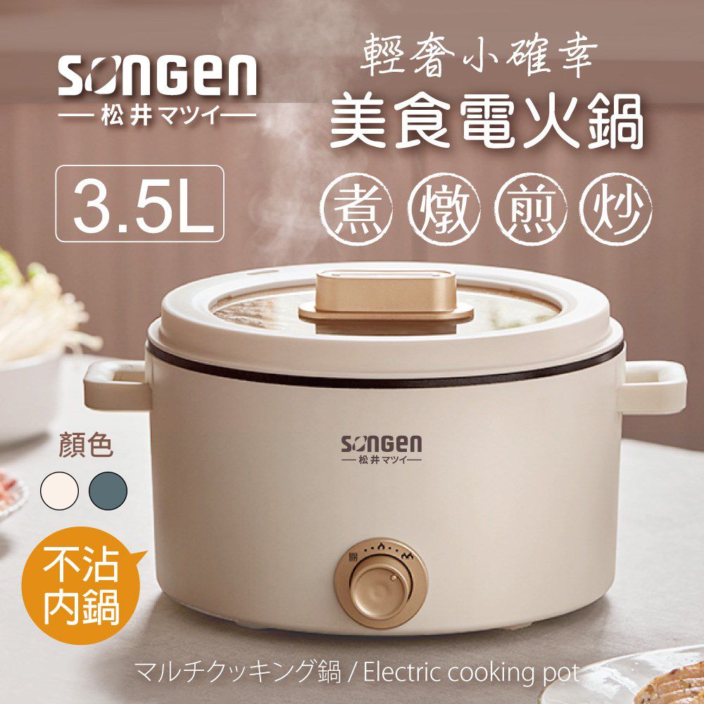 SONGEN 松井 日本 3.5L多功能美食電火鍋/料理鍋/電烤爐 SG-177HS