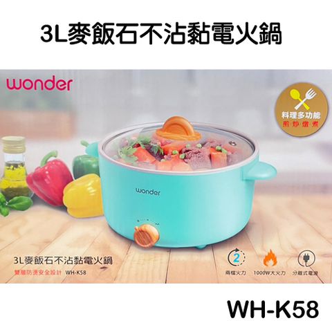 WONDER 旺德 3L麥飯石不沾黏電火鍋(WH-K58)