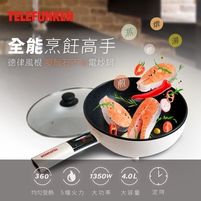 TELEFUNKEN 德律風根 麥飯石不沾鍋電炒鍋(LT-FP2204)