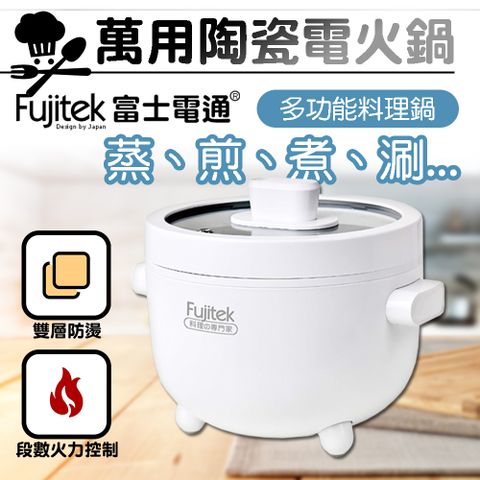 【Fujitek富士電通】萬用陶瓷電火鍋 FT-PNB03