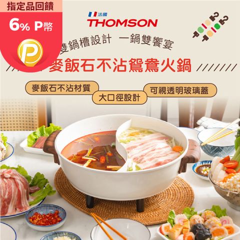 THOMSON 湯姆盛 麥飯石不沾鴛鴦火鍋 TM-SAK51 不粘陶瓷塗層 料理 清洗都方便