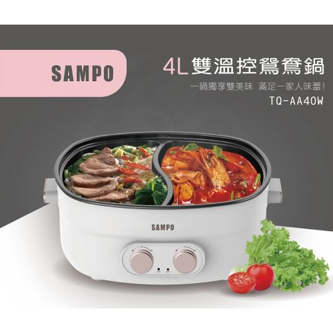 SAMPO 聲寶 4L雙溫控鴛鴦鍋 TQ-AA40W