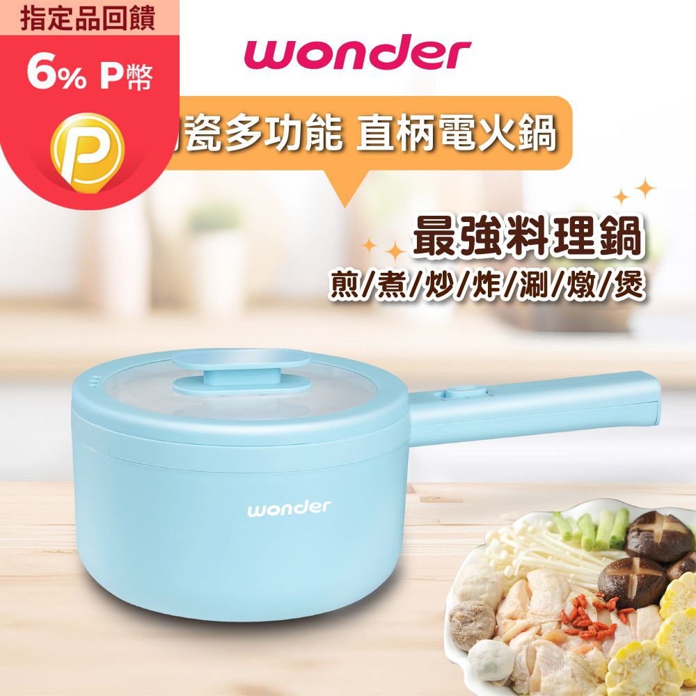 WONDER 旺德 1.7L陶瓷不沾料理鍋/電火鍋/美食鍋 WH-K61鍋身雙層防燙安全設計