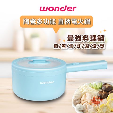 WONDER 旺德 1.7L陶瓷不沾料理鍋/電火鍋/美食鍋 WH-K61鍋身雙層防燙安全設計