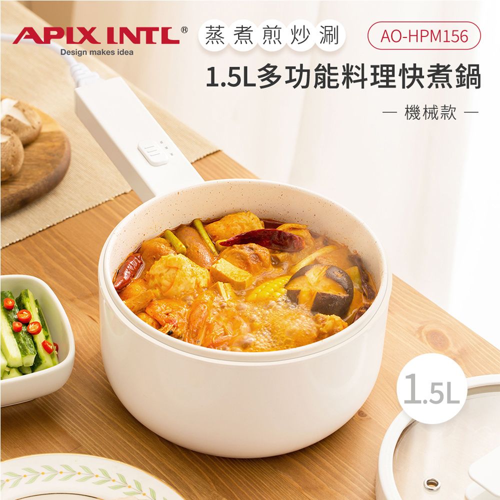  【安本素Apixintl】1.5L多功能料理快煮鍋 AO-HPM156