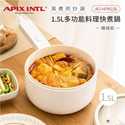 【安本素Apixintl】1.5L多功能料理快煮鍋 AO-HPM156