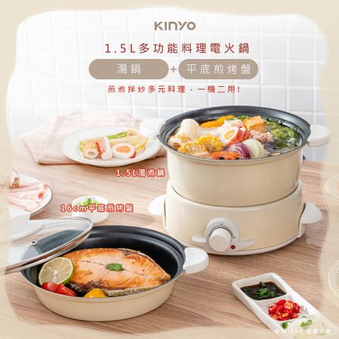 KINYO 1.5L多功能電火鍋/料理鍋/美食鍋(BP-075)湯鍋+平底煎烤盤