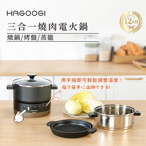 日本HAGOOGI三合一燒肉電火鍋1L (烤盤 火鍋 蒸煮鍋 一人鍋 煎煮蒸烤 600W 易清洗 不沾鍋 不占空間)