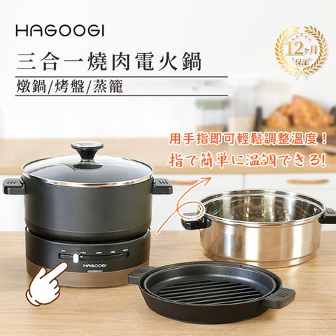 日本HAGOOGII三合一燒肉電火鍋