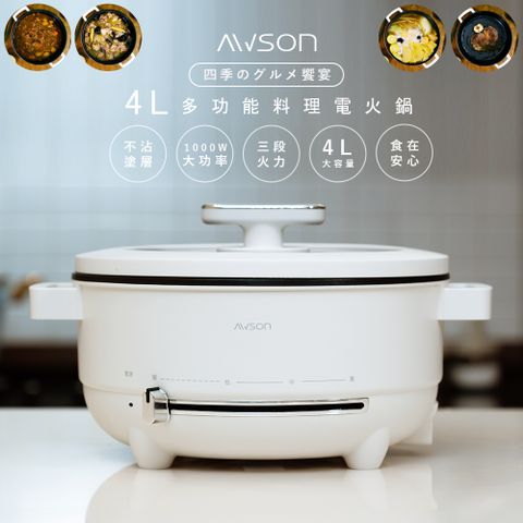 【日本AWSON歐森】4L多功能電火鍋/料理鍋/美食鍋(AW-BP43)煎煮拌炒涮