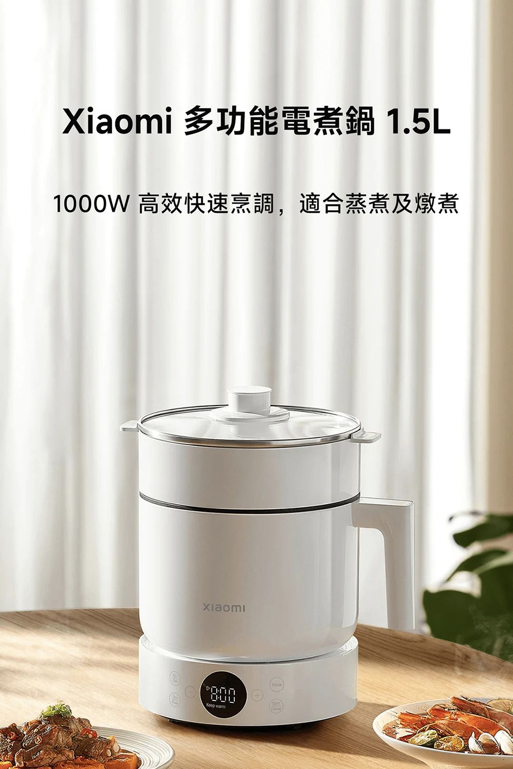 多功能電煮鍋 1.5L1000W 高效快速烹調,適合蒸煮及燉煮XiaomiKeep warm