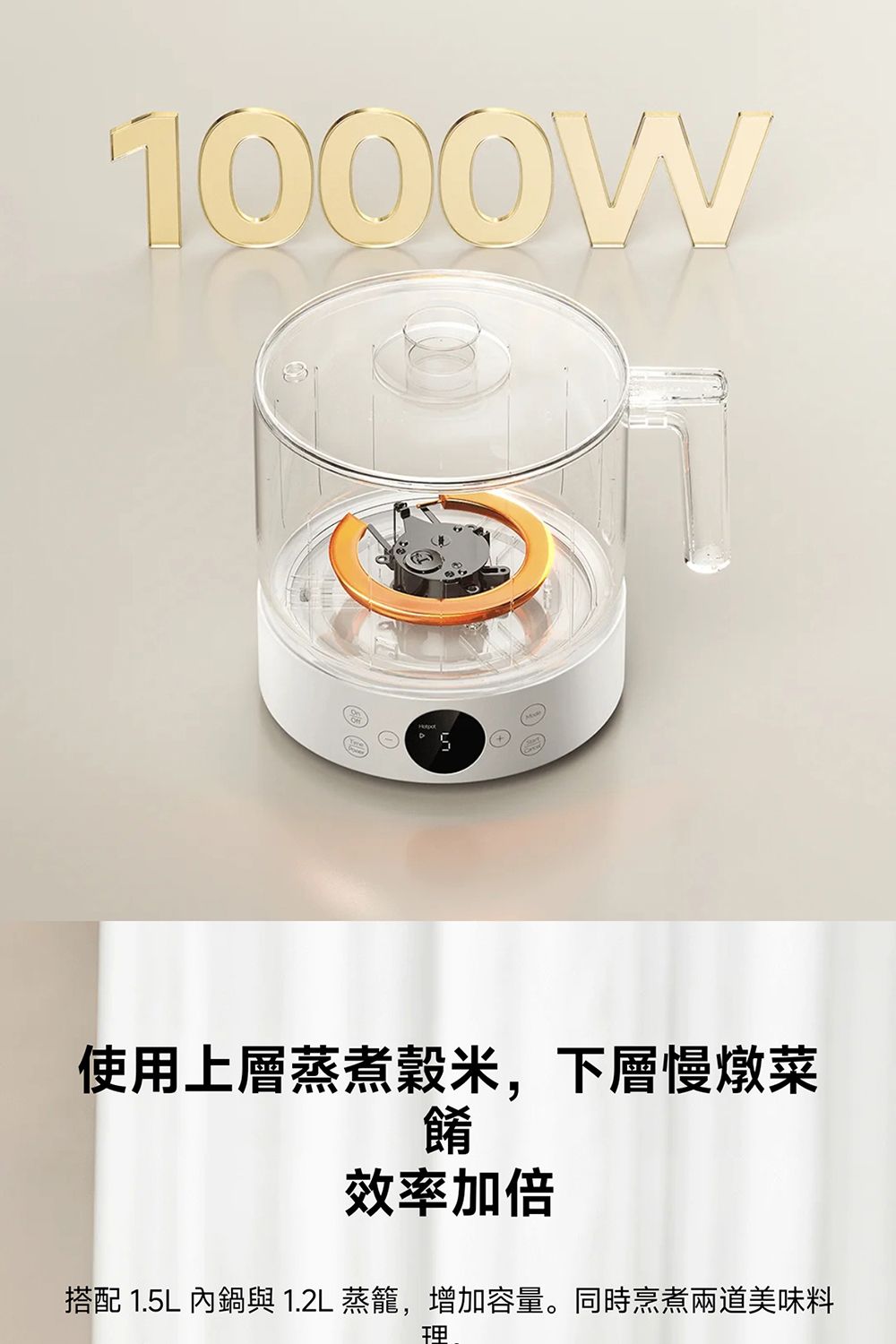 1000W使用上層蒸煮穀米,下層慢燉菜餚效率加倍搭配 1.5L 內與 1.2L 蒸籠,增加容量。同時烹煮兩道美味料