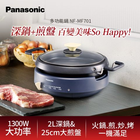 Panasonic 國際牌1300W多功能鍋 NF-MF701