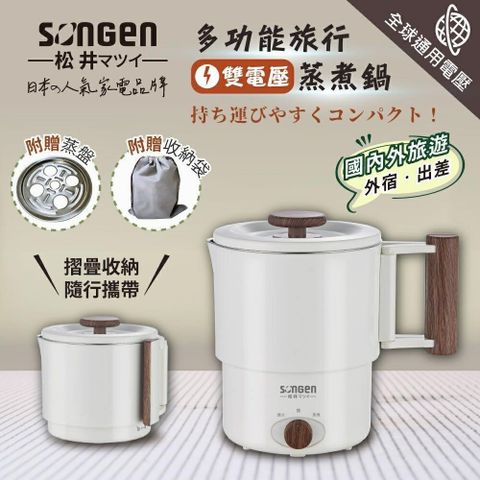 SONGEN 松井 2.8L雙電壓多功能旅行便攜式摺疊蒸煮鍋/快煮壺/電火鍋/電蒸鍋 SG-D725