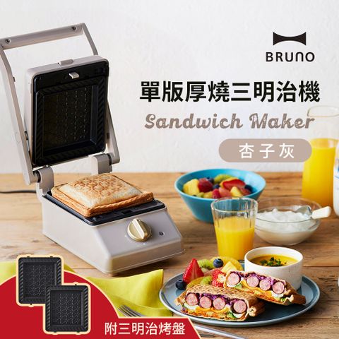 【日本BRUNO】 厚燒單板三明治機 BOE083 杏子灰
