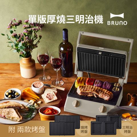 【日本BRUNO】 厚燒雙板三明治機 BOE084 杏子灰