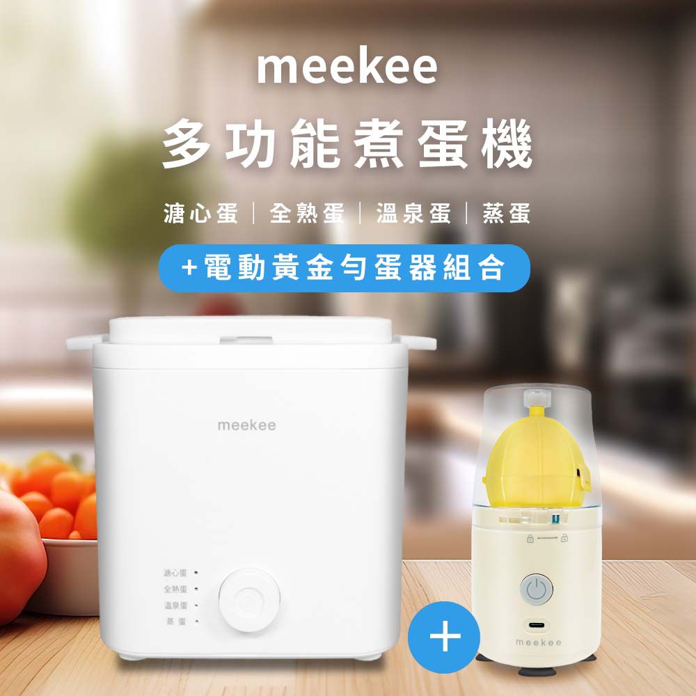 Meekee  多功能懶人煮蛋機+混蛋機組合 煮蛋器 甩蛋器