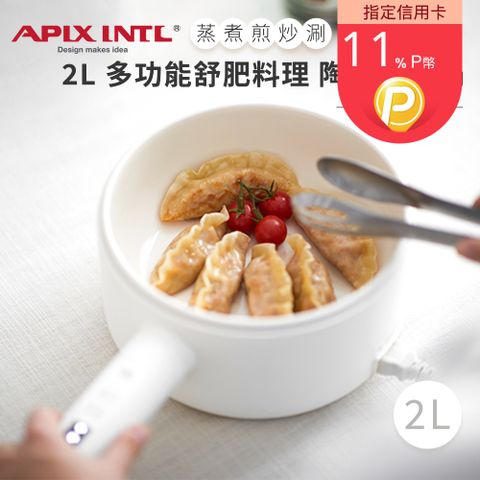 Apixintl 安本素 2L陶瓷智能溫控萬用鍋/舒肥/火鍋/煎炒/蒸煮 AO-HP206