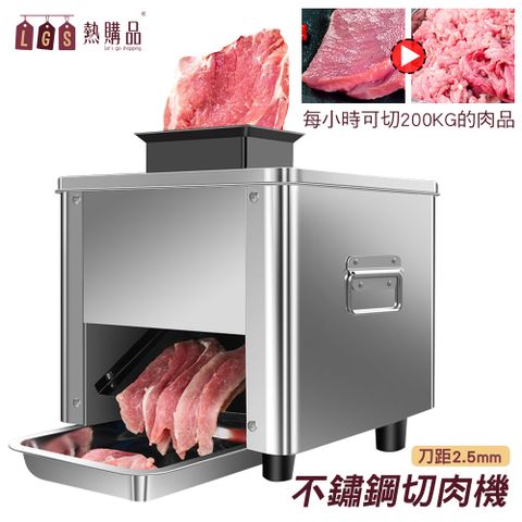 【LGS 熱購品】全自動 『電動切肉機』 每小時產量200kg 菜肉皆可切 110V 商用切片機 切片機 切丁機 肉片機 片肉機 切片 切絲 切菜 切肉 料理機 食材處理