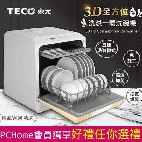 TECO 東元 3D全方位洗烘一體全自動洗碗機(XYFYW-5002CBG)