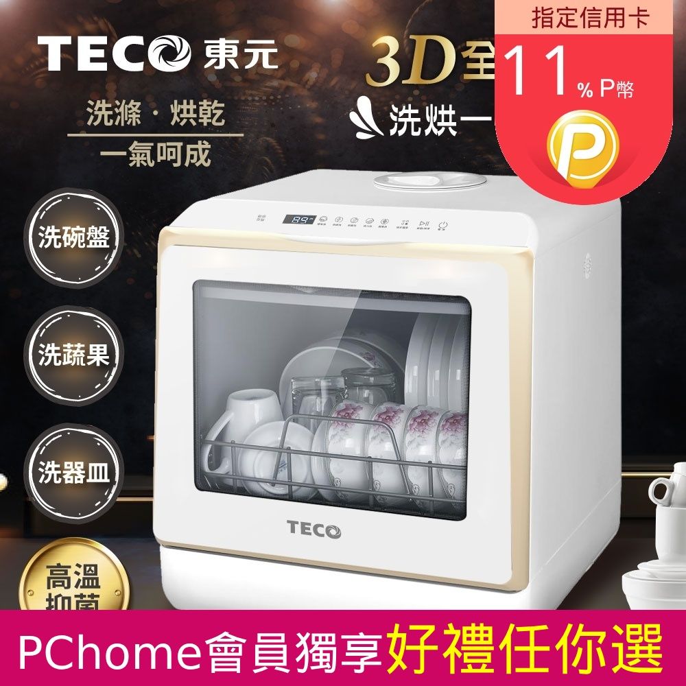 TECO 東元 3D全方位洗烘一體全自動洗碗機(XYFYW-5002CBG)