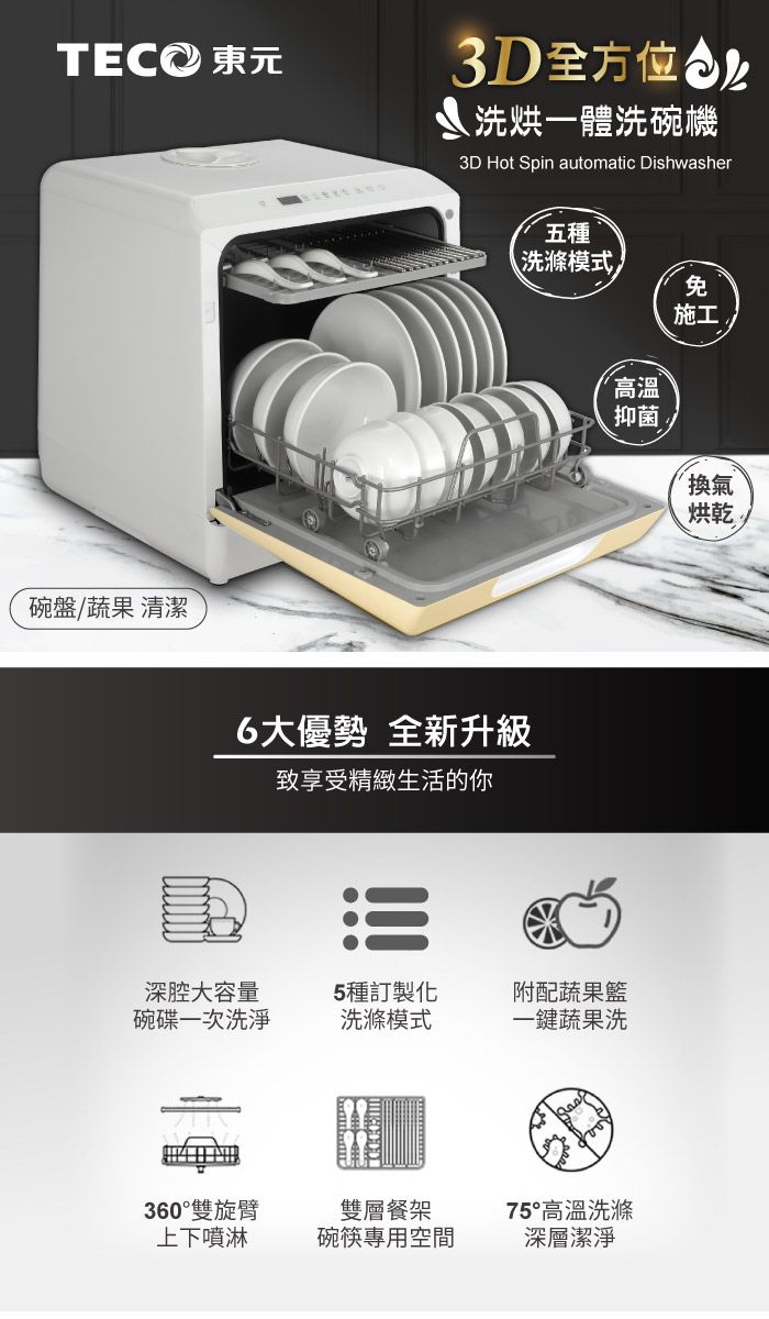 TEC 碗盤/蔬果 清潔3D 洗烘一體洗碗機3D Hot Spin automatic Dishwasher五種洗滌模式免6大優勢 全新升級致享受精緻生活的你施工高溫抑菌換氣烘乾深腔大容量5種訂製化附配蔬果碗碟一次洗淨洗滌模式一鍵蔬果洗360雙旋臂上下噴淋雙層餐架碗筷專用空間75°高溫洗滌深層潔淨